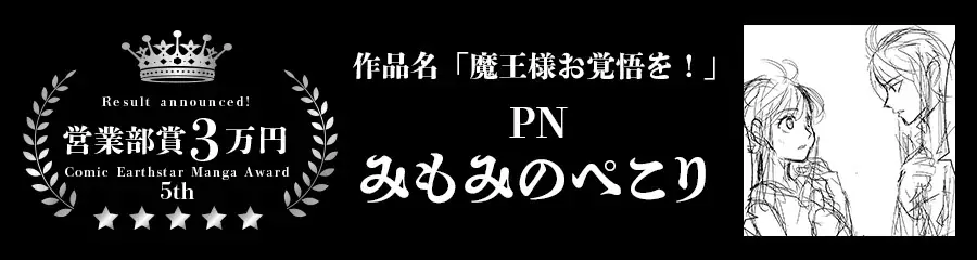 ＜結果発表＞第5回 コミック アース・スター漫画大賞 審査結果のお知らせ 画像 3