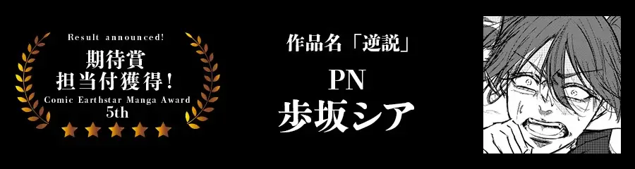 ＜結果発表＞第5回 コミック アース・スター漫画大賞 審査結果のお知らせ 画像 4