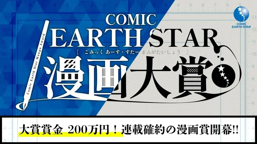 2025年8月29日締切！第6回コミック アース・スター漫画大賞開催