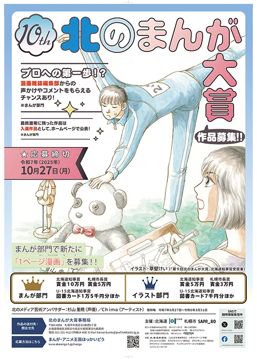 「第10回北のまんが大賞」及び「第３回北のアニメ大賞」作品募集中！！ 画像 1