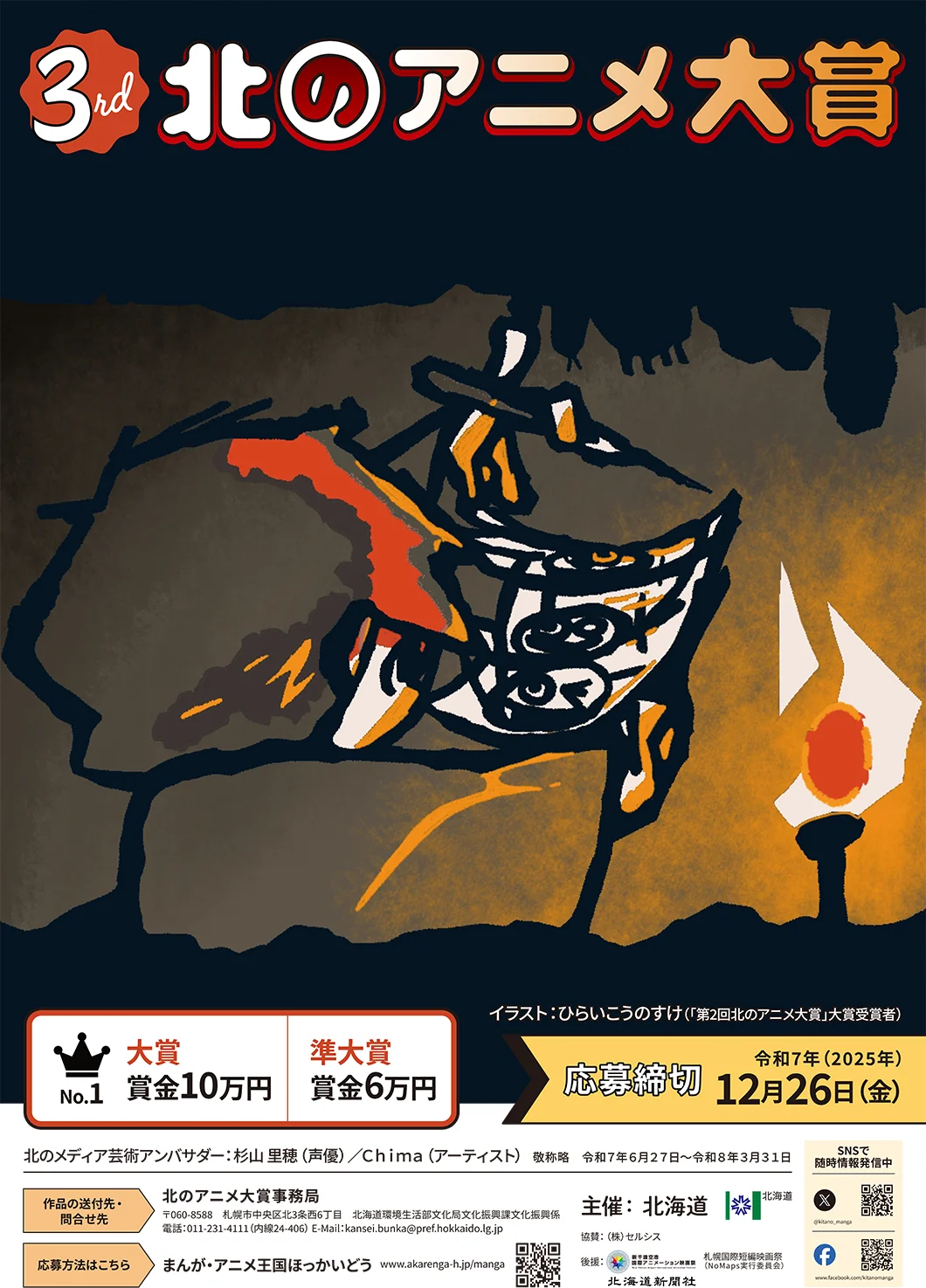 「第10回北のまんが大賞」及び「第３回北のアニメ大賞」作品募集中！！ 画像 2