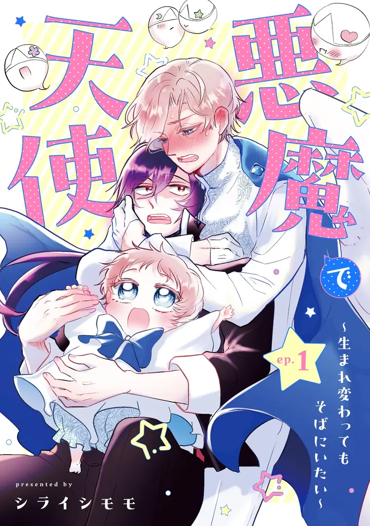 【新連載】真面目で一途な天使とおバカな悪魔のBL(?)ラブコメディ配信開始！ 画像 1