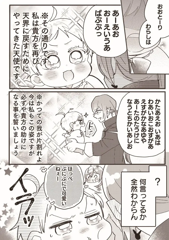 【新連載】真面目で一途な天使とおバカな悪魔のBL(?)ラブコメディ配信開始！ 画像 3