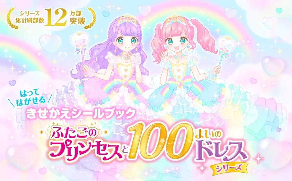 きせかえドレスシールブックの決定版! 大人気シリーズ最新刊『ふたごのプリンセスと100まいのドレス Rainbow』発売 画像 2