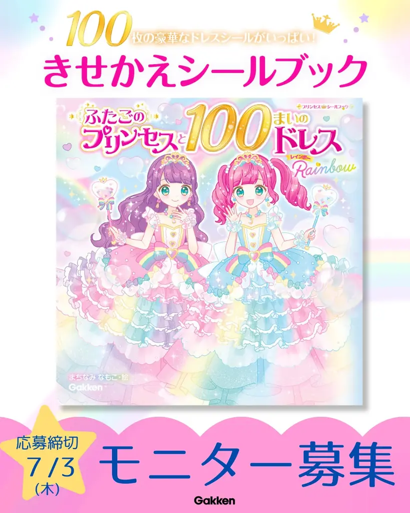 きせかえドレスシールブックの決定版！　大人気シリーズ最新刊『ふたごのプリンセスと100まいのドレス　Rainbow』発売 画像 8