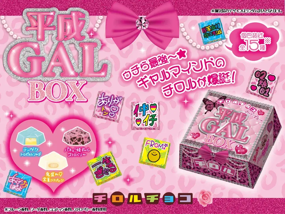 激安通販サイト 人気 7月7日発売！平成ギャル文化を味わうチロルチョコ新作｜ベスト ガット