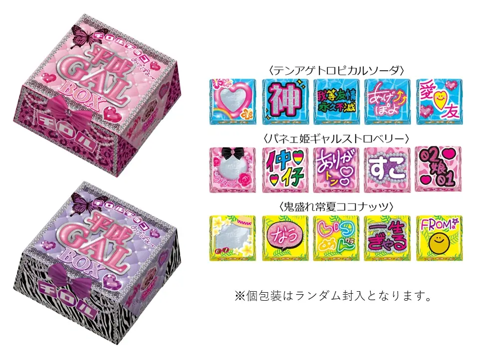 7月7日発売！平成ギャル文化を味わうチロルチョコ新作｜ベスト