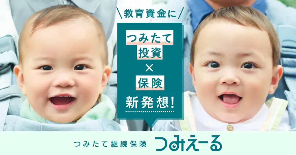6月30日開始「つみえーる」新教育資金プロジェクトの全貌