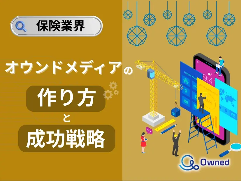 保険業界向け｜オウンドメディアの作り方と成功戦略をまとめたレポート【2025年6月版】 画像 1