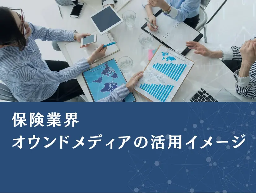 保険業界向け｜オウンドメディアの作り方と成功戦略をまとめたレポート【2025年6月版】 画像 3
