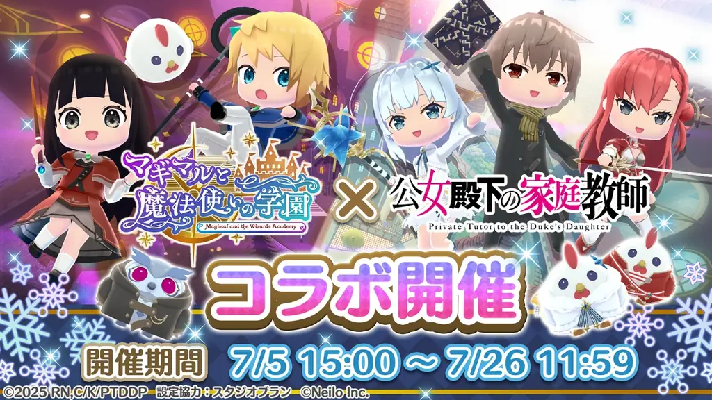 7月5日開始『公女殿下の家庭教師』×『マギマル』コラボ詳細