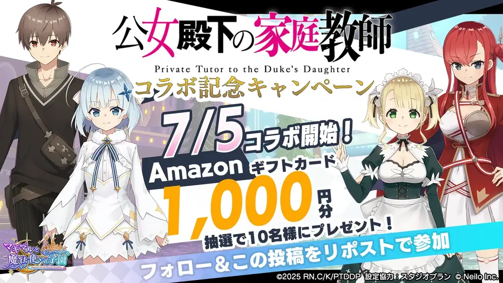 魔法革命ファンタジーTVアニメ『公女殿下の家庭教師』×『マギマルと魔法使いの学園』7月5日15時〜コラボ開催！ 画像 10