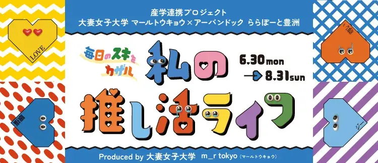 ららぽーと豊洲で6/30開始！学生発推し活ファッション＆ワークショップ
