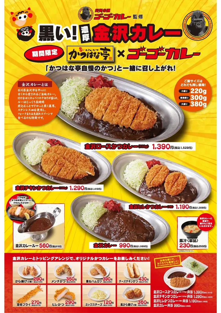 【期間限定】元気の源ゴーゴーカレー監修「かつはな亭×ゴーゴーカレー」コラボ商品期間限定販売 画像 1