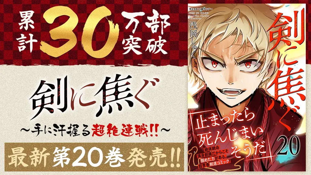 6月30日発売『剣に焦ぐ』20巻含むサイコミ新刊17タイトル紹介