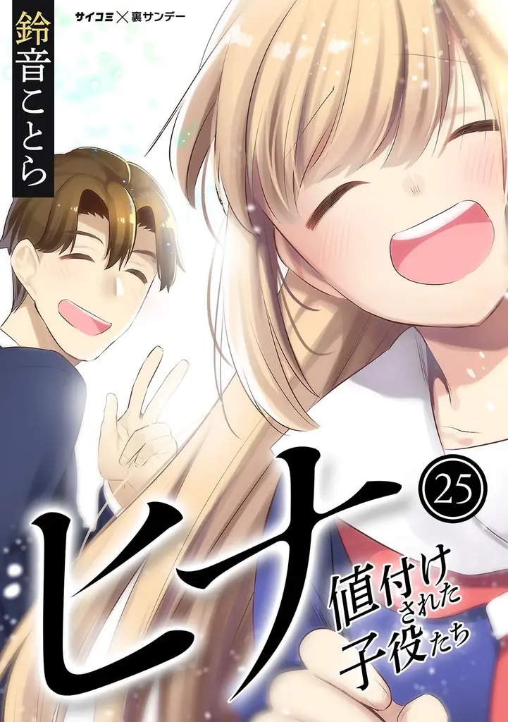 累計30万部突破！！『剣に焦ぐ』20巻など「サイコミ」6月の電子書籍発売情報！ 画像 16