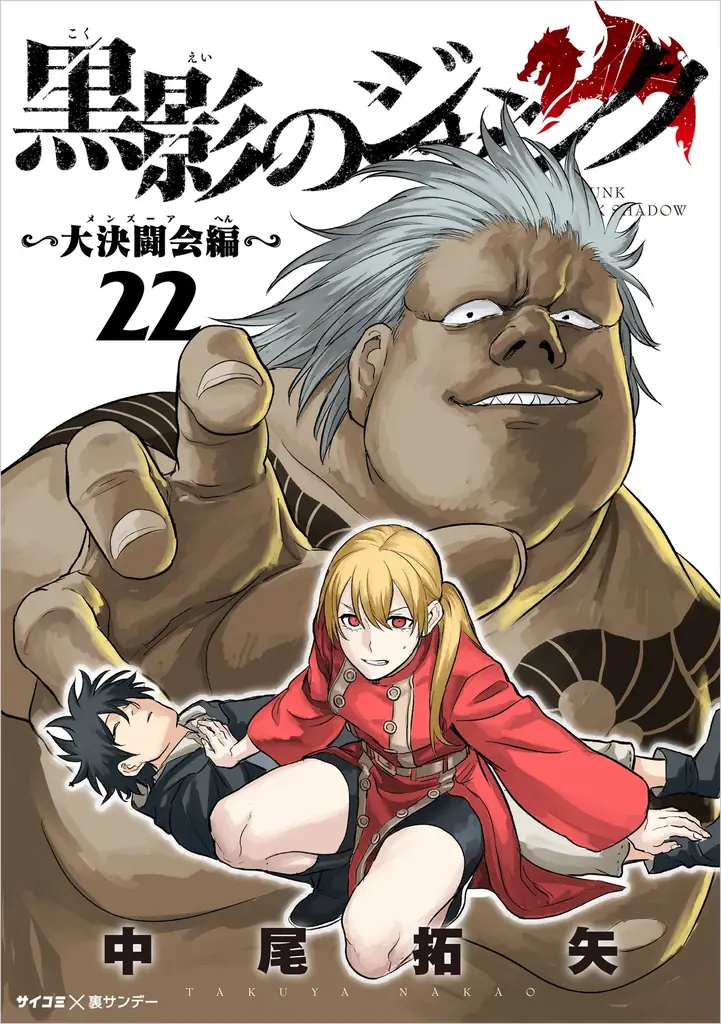 累計30万部突破！！『剣に焦ぐ』20巻など「サイコミ」6月の電子書籍発売情報！ 画像 6