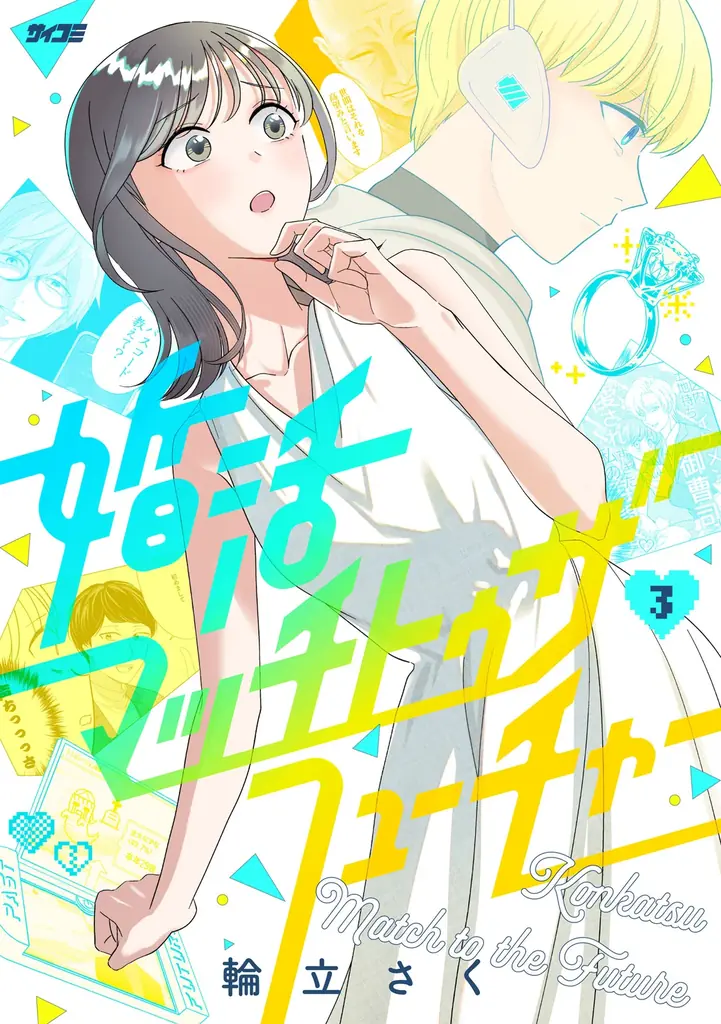 累計30万部突破！！『剣に焦ぐ』20巻など「サイコミ」6月の電子書籍発売情報！ 画像 8