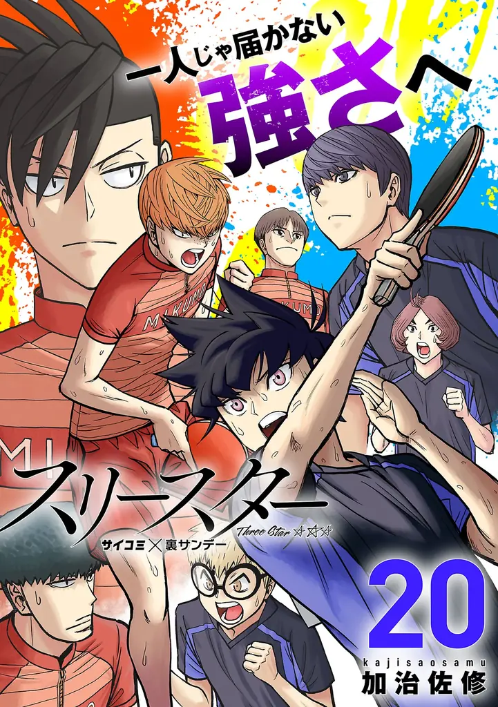 累計30万部突破！！『剣に焦ぐ』20巻など「サイコミ」6月の電子書籍発売情報！ 画像 9