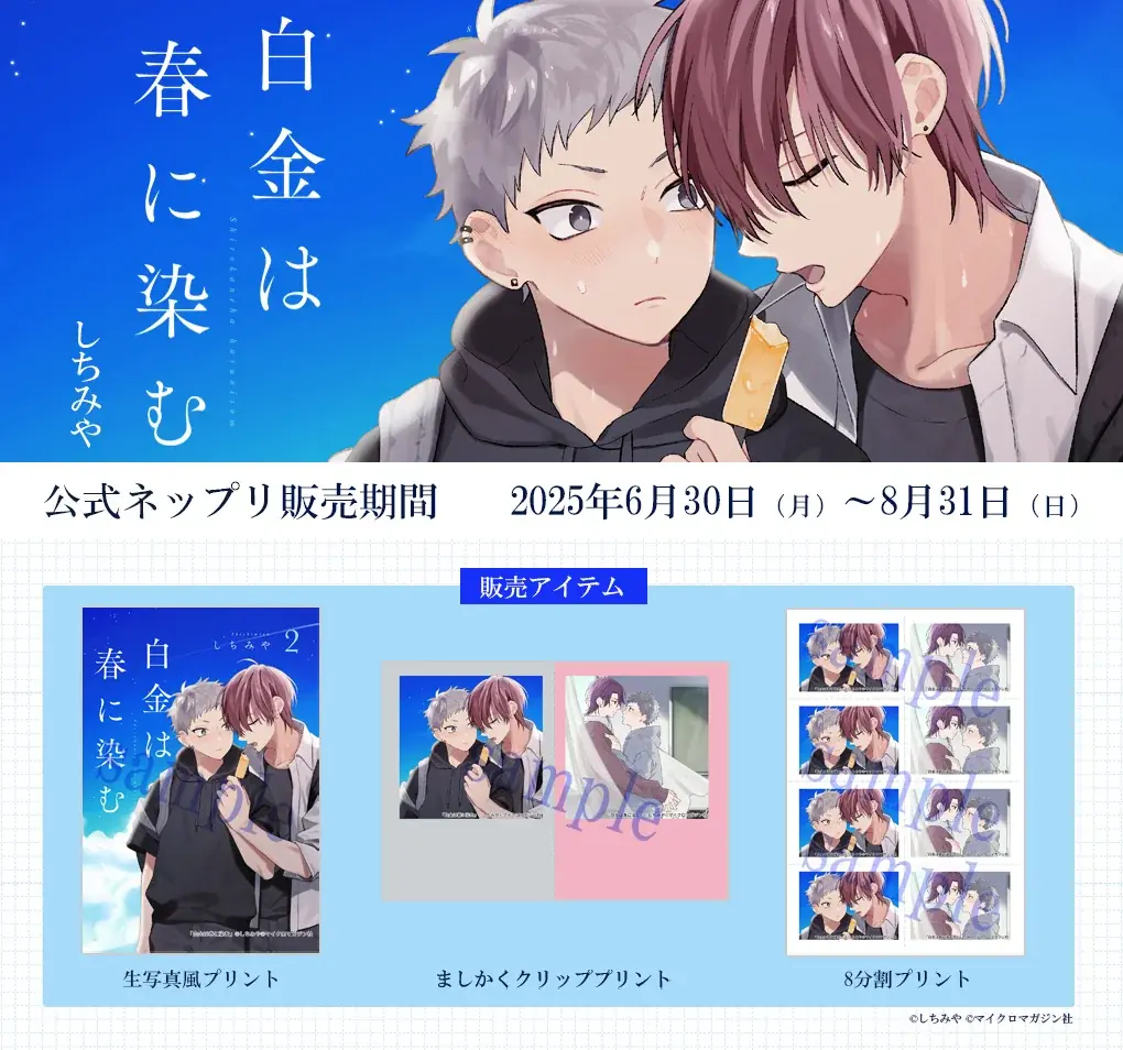 6月30日配信開始『白金は春に染む 2』青春ピュアラブBLの新刊