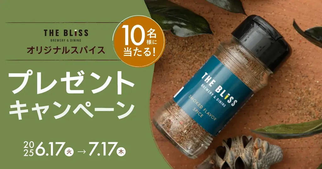 2025年6月30日開始！THE BLISSスパイスプレゼントキャンペーン