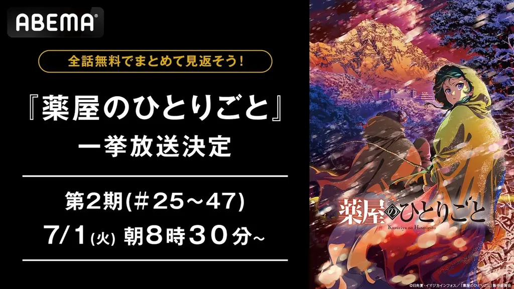 7月1日・2日に『薬屋のひとりごと』第2期無料一挙放送決定！最終話直前の見逃しなし