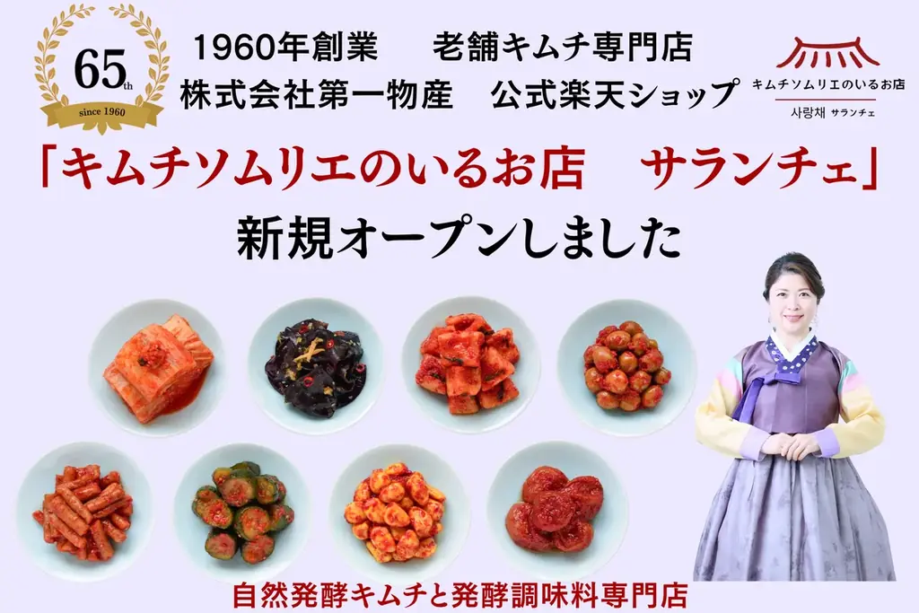 第一物産が6月30日楽天に新ショップ開店！自然発酵キムチが充実