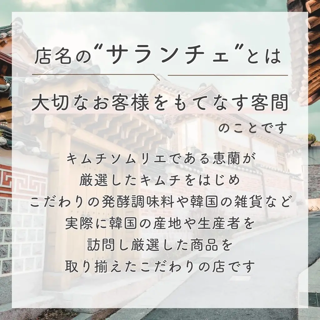 1960年創業の老舗キムチ専門店「第一物産」より、創業65周年を記念し、楽天公式ショップ「キムチソムリエのいるお店　サランチェ」をオープン 画像 2