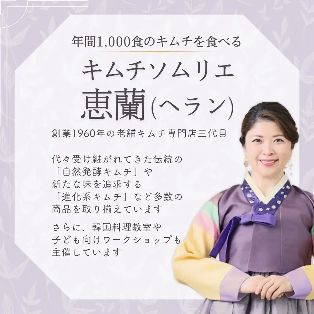 1960年創業の老舗キムチ専門店「第一物産」より、創業65周年を記念し、楽天公式ショップ「キムチソムリエのいるお店　サランチェ」をオープン 画像 3