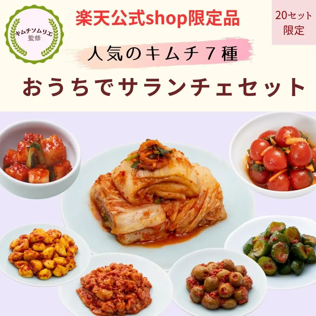 1960年創業の老舗キムチ専門店「第一物産」より、創業65周年を記念し、楽天公式ショップ「キムチソムリエのいるお店　サランチェ」をオープン 画像 4