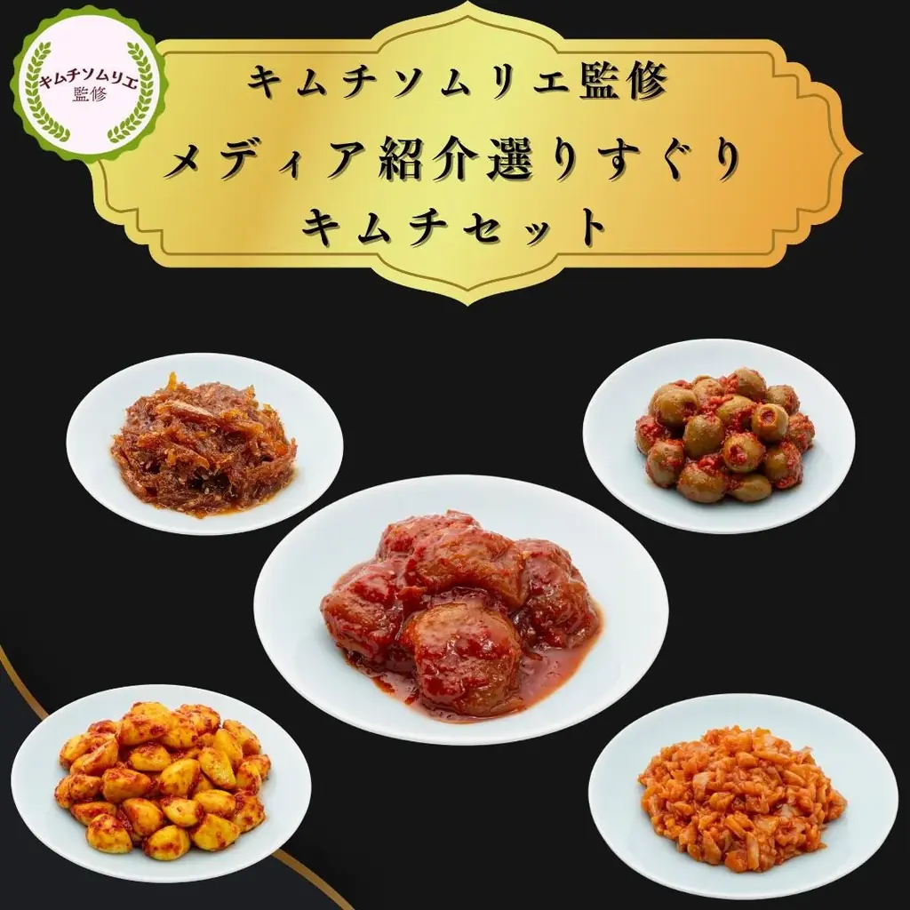 1960年創業の老舗キムチ専門店「第一物産」より、創業65周年を記念し、楽天公式ショップ「キムチソムリエのいるお店　サランチェ」をオープン 画像 6