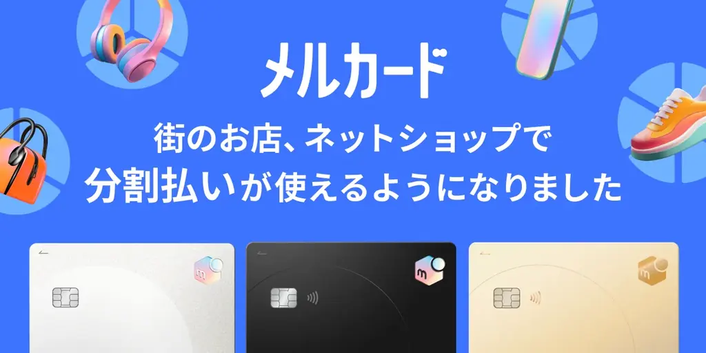 メルペイ、街のお店やネットショップでも「メルカード」の分割払いを提供開始 画像 1