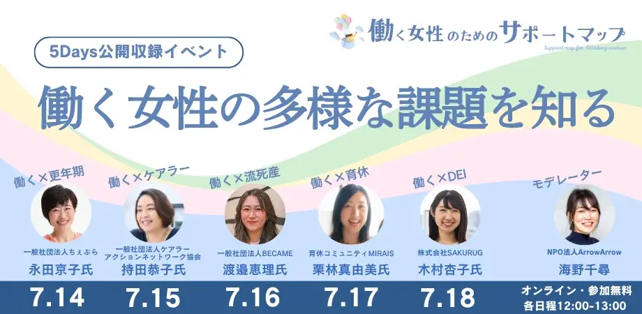 7/14開始｜働く女性の社会課題を考える無料オンラインイベント