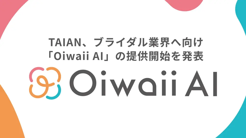 TAIAN、ブライダル業界へ向け「Oiwaii AI」の提供開始を発表 画像 1
