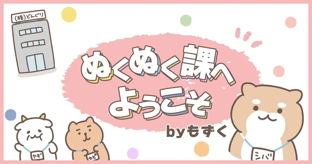 6月30日スタート！もずく描く働く女性向け新連載『ぬくぬく課へようこそ』