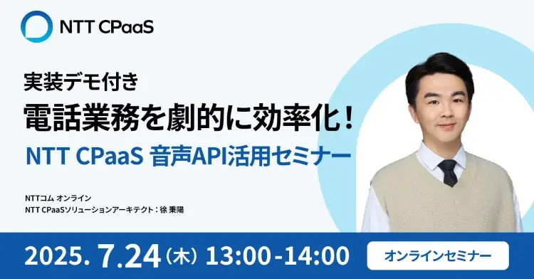 【オンライン開催】電話業務を劇的に効率化！NTT CPaaS　音声API活用セミナー（7月24日開催） 画像 1