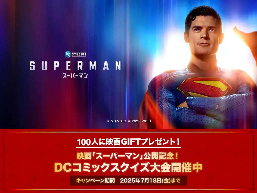 7月11日公開スーパーマン記念！QAQAでDCクイズ大会開催