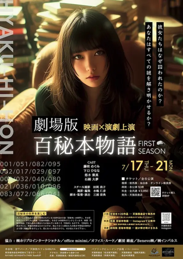 劇場版百秘本物語上演