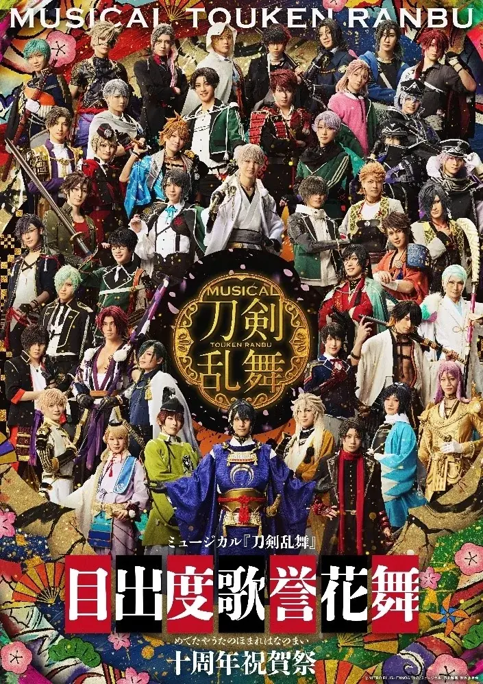 2025年7月開催！刀剣乱舞ミュージカル十周年祝賀祭の全貌