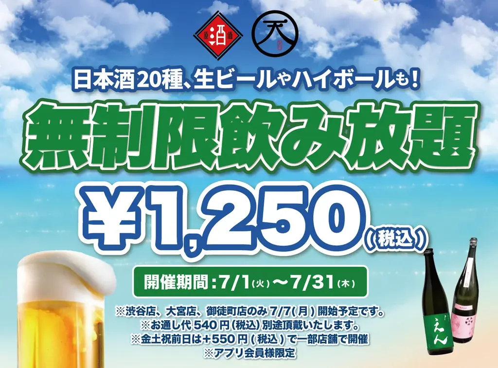 7月限定！日本酒原価酒蔵で時間無制限飲み放題キャンペーン開催