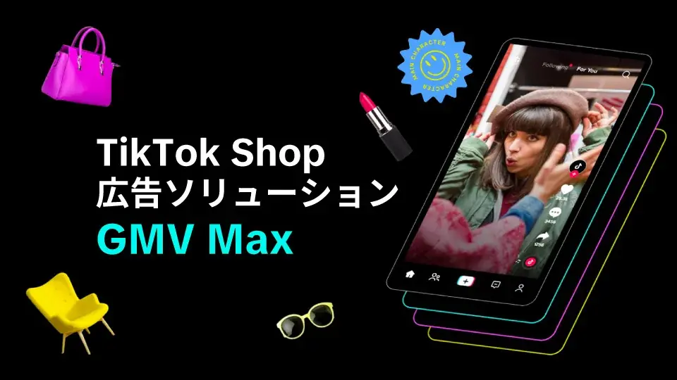 2025年7月開始！TikTok Shop日本展開と新広告GMV Maxの全貌