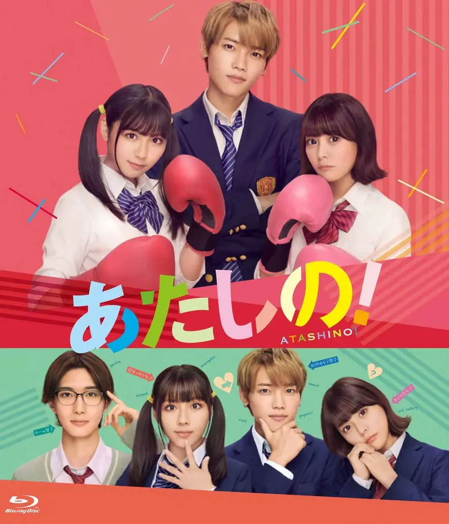 “あたし”の前に学校イチの王子様降臨!! しかもライバルが大親友!?渡邉美穂と木村柾哉（INI）がダブル主演『あたしの!』Blu-ray&DVD2025年8月6日(水)発売決定！ 画像 2