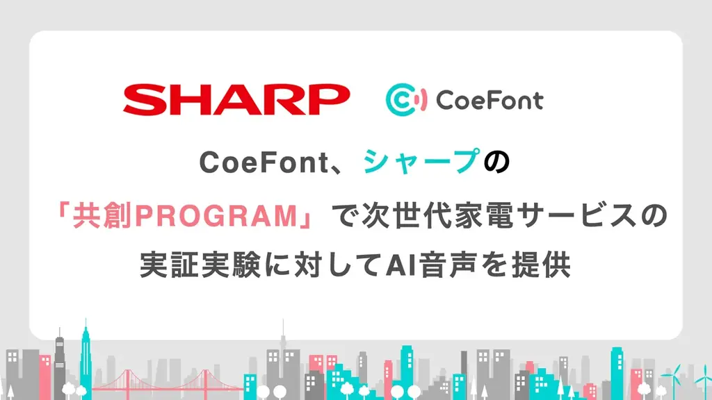 2025年6月30日開始｜CoeFontがシャープ共創PROGRAMで次世代家電向けAI音声を提供