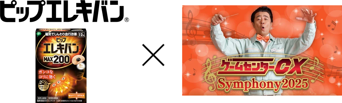 「ピップエレキバン」が有野課長（よゐこ）と視聴者のコリに寄り添う オーケストラの生演奏をBGMに有野課長がゲームに挑戦！「ピップエレキバン」が『ゲームセンターCX Symphony 2025』に協賛 画像 1