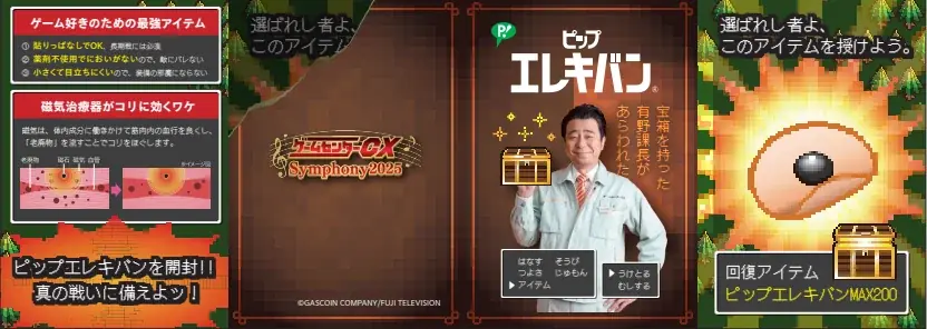 「ピップエレキバン」が有野課長（よゐこ）と視聴者のコリに寄り添う オーケストラの生演奏をBGMに有野課長がゲームに挑戦！「ピップエレキバン」が『ゲームセンターCX Symphony 2025』に協賛 画像 3