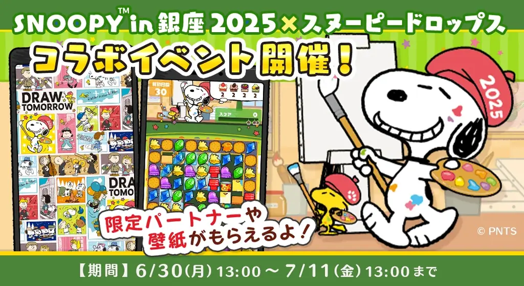 「スヌーピー in 銀座 2025 × スヌーピードロップス」今年もコラボイベントを開催！スヌーピーグッズが当たるキャンペーンも 画像 1