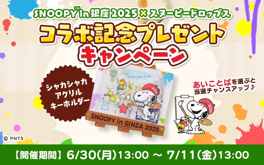「スヌーピー in 銀座 2025 × スヌーピードロップス」今年もコラボイベントを開催!スヌーピーグッズが当たるキャンペーンも 画像 2