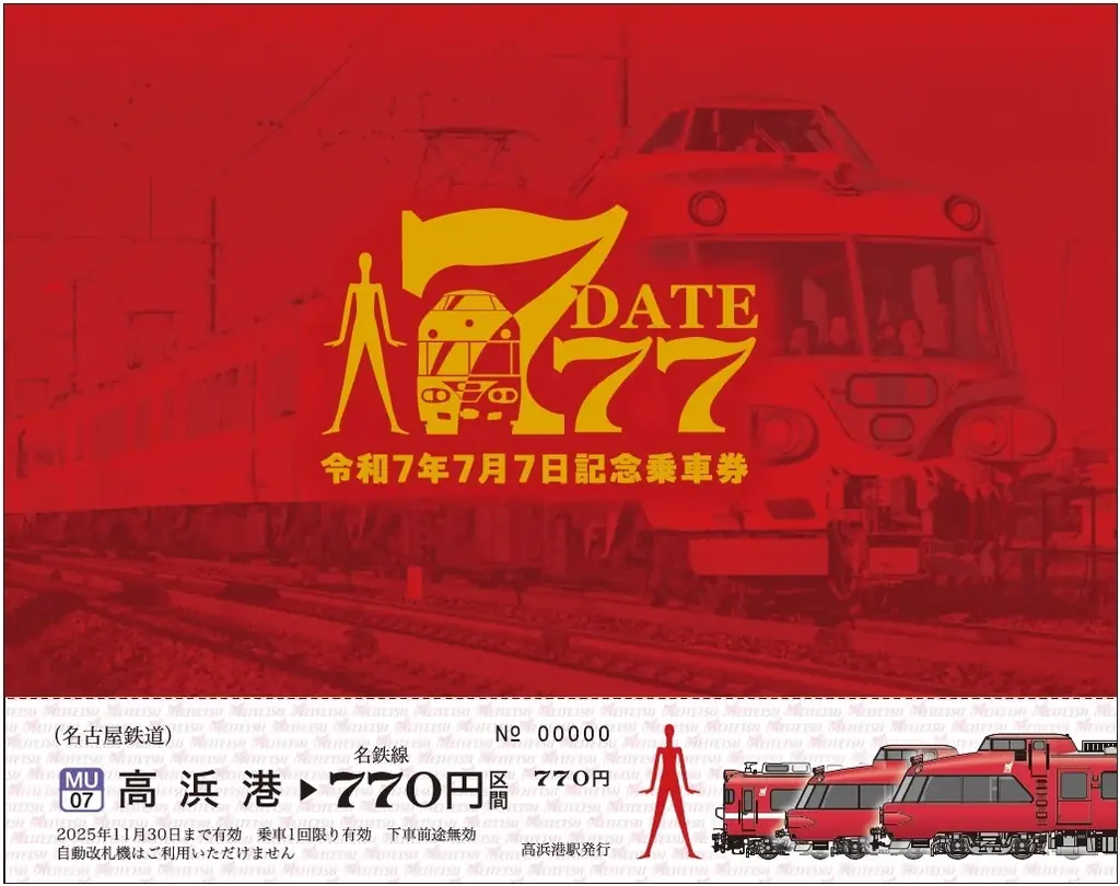 2025年7月7日発売「777記念乗車券」2種類の魅力を解説｜ベスト