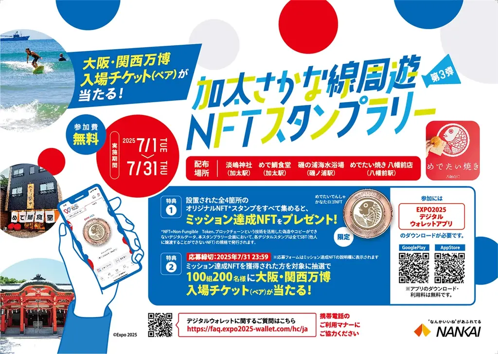7月開催「加太さかな線NFTスタンプラリー」大阪・関西万博入場券も当たる