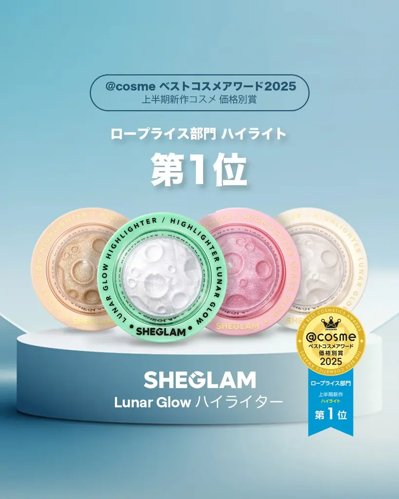 ＠cosmeベストコスメアワード2025上半期新作ベストコスメ 価格別賞受賞SHEGLAMのベストセラー商品「Lunar Glow Highlighter」がロープライス部門・ハイライト第１位を受賞！ 画像 1